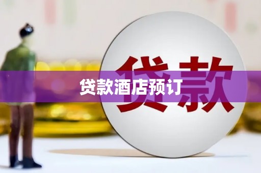 莱城贷款酒店预订