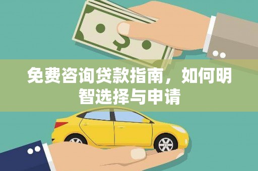 燕郊免费咨询贷款指南，如何明智选择与申请