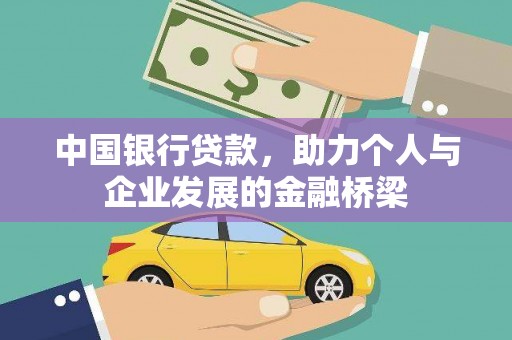 龙游中国银行贷款，助力个人与企业发展的金融桥梁