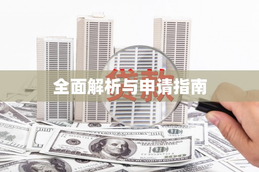 鹿谷全面解析与申请指南