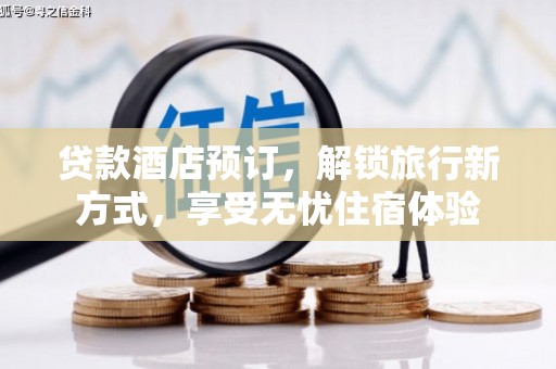 马山贷款酒店预订，解锁旅行新方式，享受无忧住宿体验
