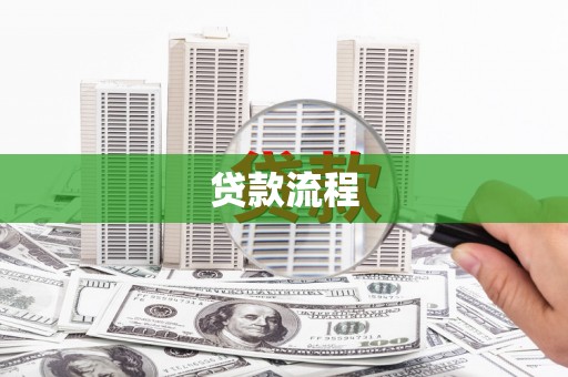 临邑贷款流程