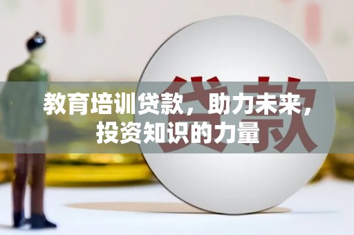 临西教育培训贷款，助力未来，投资知识的力量