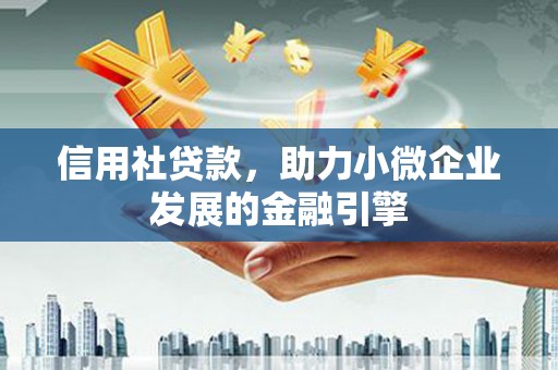 志丹信用社贷款，助力小微企业发展的金融引擎