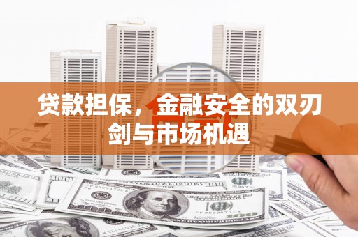 景东贷款担保，金融安全的双刃剑与市场机遇