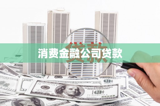单县消费金融公司贷款