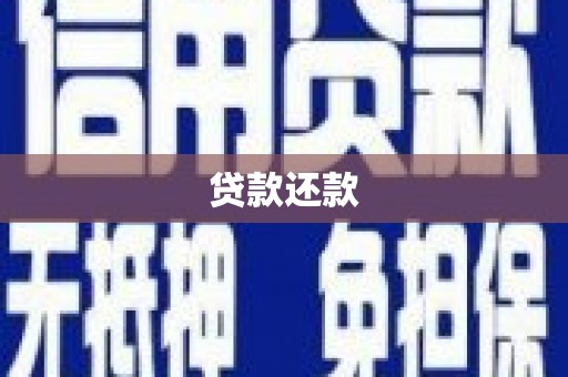 上杭贷款还款
