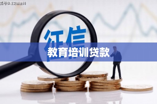晋江教育培训贷款