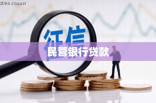 浔阳民营银行贷款