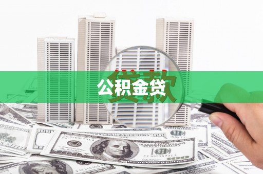 宿松公积金贷