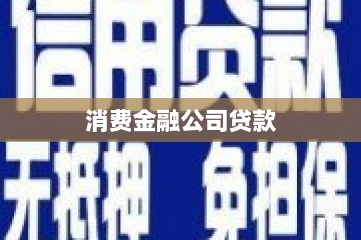 六甲消费金融公司贷款
