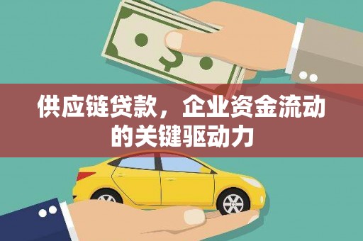 古镇供应链贷款，企业资金流动的关键驱动力