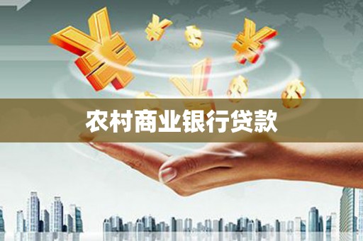 山阴农村商业银行贷款