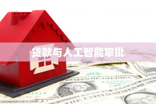北镇贷款与人工智能审批