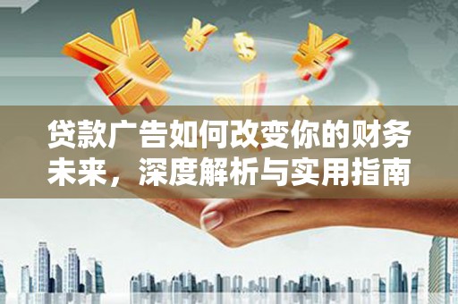 赤坎贷款广告如何改变你的财务未来，深度解析与实用指南