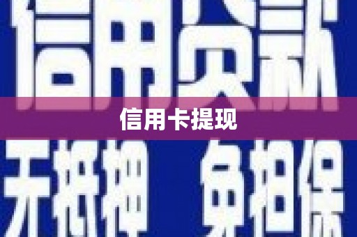 襄汾信用卡提现