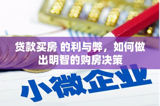 小港贷款买房 的利与弊，如何做出明智的购房决策