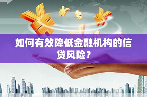 丰县如何有效降低金融机构的信贷风险？