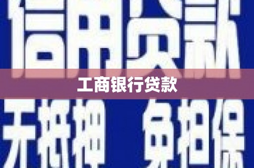 宿迁工商银行贷款
