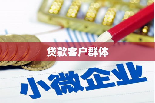本溪贷款客户群体