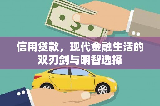 齐齐哈尔信用贷款，现代金融生活的双刃剑与明智选择