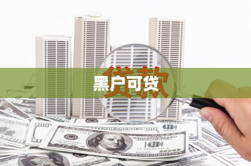 邯郸黑户可贷