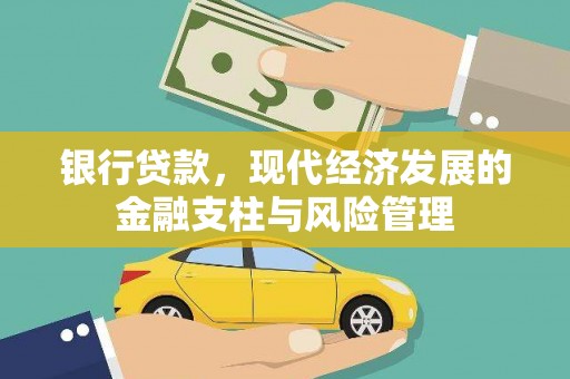 班戈银行贷款，现代经济发展的金融支柱与风险管理