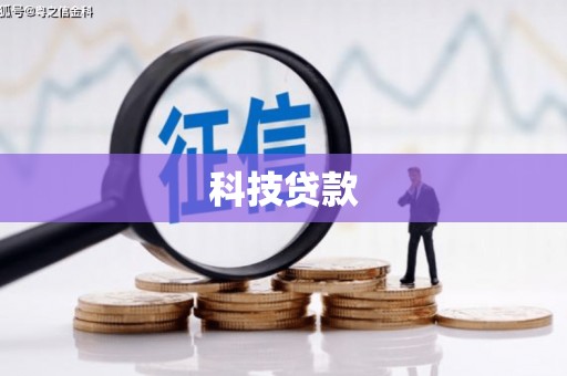 番路科技贷款
