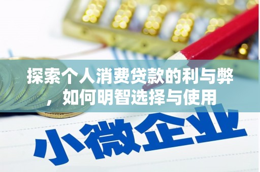 工布江达探索个人消费贷款的利与弊，如何明智选择与使用