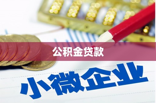西昌公积金贷款
