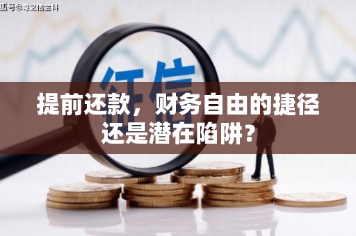 夏县提前还款，财务自由的捷径还是潜在陷阱？