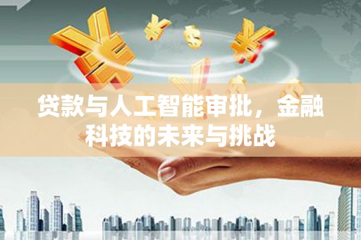 文登贷款与人工智能审批，金融科技的未来与挑战