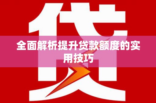 竹北全面解析提升贷款额度的实用技巧