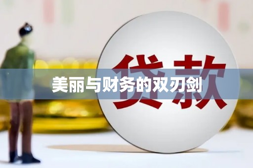 海安美丽与财务的双刃剑