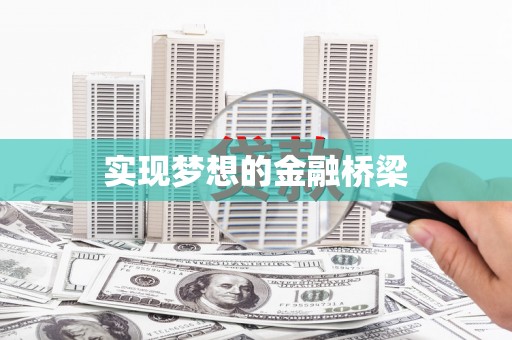 观山湖实现梦想的金融桥梁