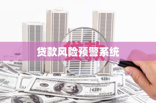 丰都贷款风险预警系统