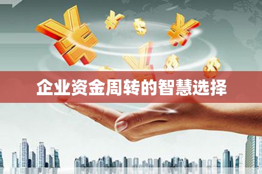 昔阳企业资金周转的智慧选择