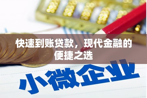 开平快速到账贷款，现代金融的便捷之选