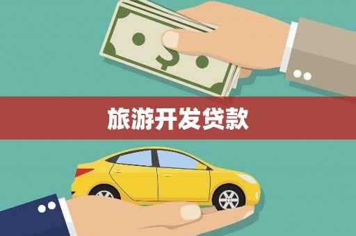 镇康旅游开发贷款