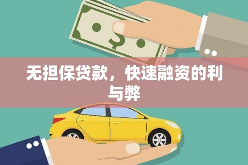 云安无担保贷款，快速融资的利与弊