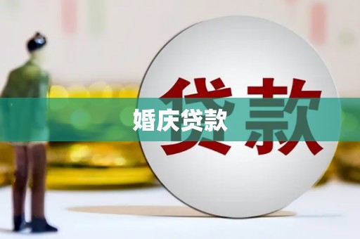 洪江婚庆贷款