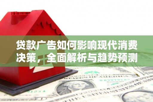 淄博贷款广告如何影响现代消费决策，全面解析与趋势预测