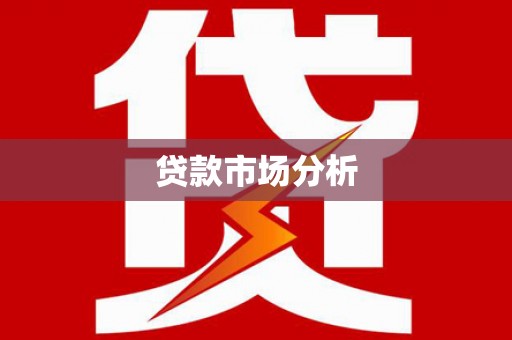 七星贷款市场分析