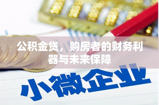 田家庵公积金贷，购房者的财务利器与未来保障