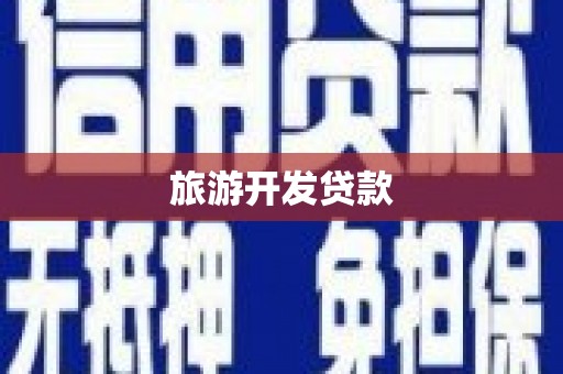 普湾新区旅游开发贷款