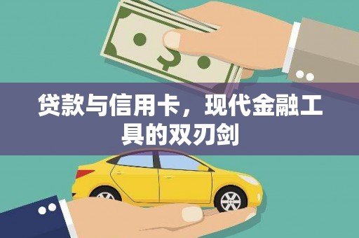丽水贷款与信用卡，现代金融工具的双刃剑