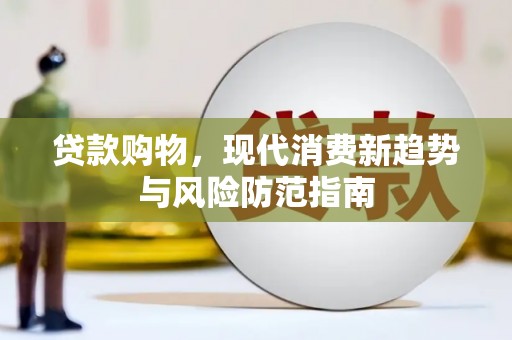 宁武贷款购物，现代消费新趋势与风险防范指南