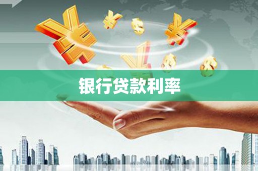光泽银行贷款利率