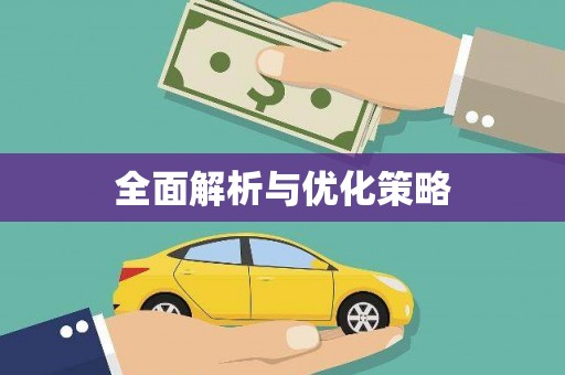 道里全面解析与优化策略