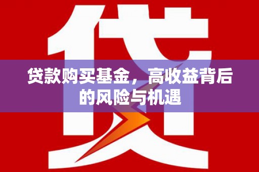淡水贷款购买基金，高收益背后的风险与机遇